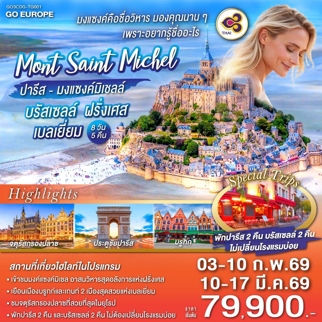 มงแซงค์คือชื่อวิหาร มองคุณนานๆ อยากรู้ชื่ออะไร ปารีส - มงแซงค์มิเชลล์ - บรัสเซลล์ ฝรั่งเศส - เบลเยี่ยม 8 วัน 5 คืน โดยสายการบินไทย (TG)