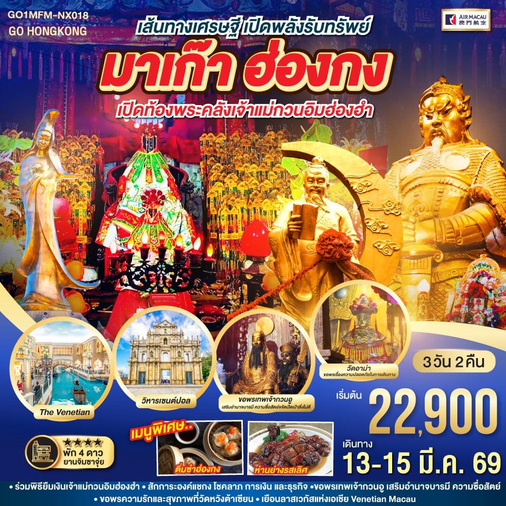มาเก๊า ฮ่องกง เปิดท้องพระคลังเจ้าแม่กวนอิมฮ่องฮำ เส้นทางเศรษฐี เปิดพลังรับทรัพย์ 3 วัน 2 คืน โดยสายการบิน Air Macau (NX)