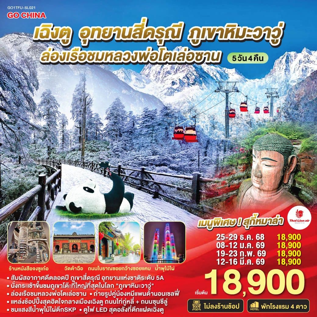 เฉิงตู อุทยานสี่ดรุณี ภูเขาหิมะวาวู่ ล่องเรือชมหลวงพ่อโตเล่อซาน 5วัน 4คืน *ไม่ลงร้านช้อป* โดยสายการบิน Thai Lion Air (SL)