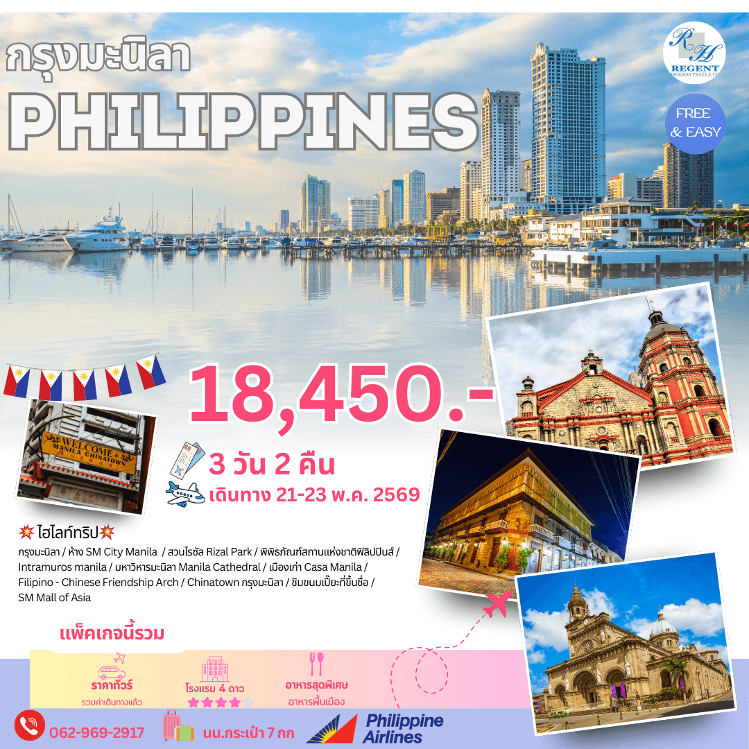 กรุงมะนิลา ฟิลิปปินส์ เที่ยวชิลๆ 3วัน 2คืน