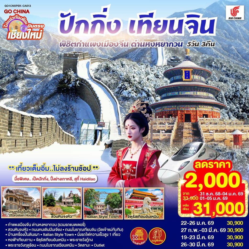 บินตรงเชียงใหม่ ปักกิ่ง – เทียนจิน 5 วัน 3 คืน พิชิตกำแพงเมืองจีน ด่านหงหยากวน (นั่งรถไฟความเร็วสูง 1 เที่ยว) โดยสายการบิน AIR CHINA (CA) ** เที่ยวเต็มอิ่ม..ไม่ลงร้านช้อป**