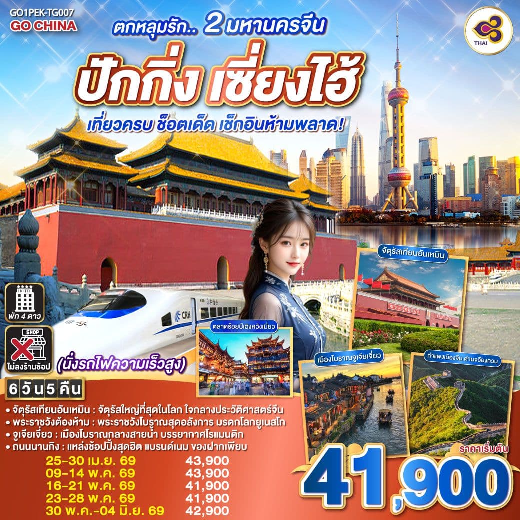 ตกหลุมรัก.. 2 มหานครจีน ปักกิ่ง เซี่ยงไฮ้ (นั่งรถไฟความเร็วสูง) เที่ยวครบ ช็อตเด็ด เช็กอินห้ามพลาด! 6 วัน 5 คืน โดยสายการบิน Thai Airways (TG)