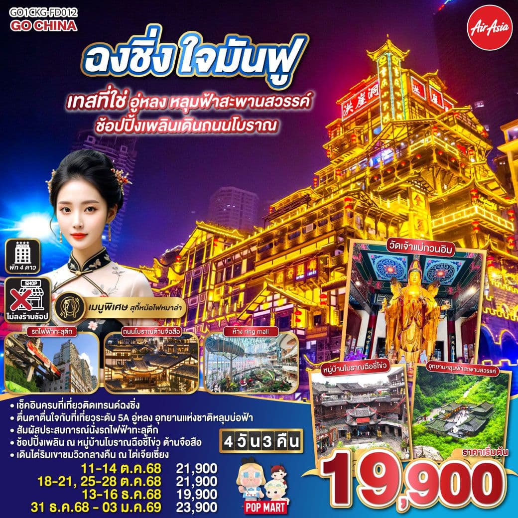 ฉงชิ่ง ใจมันฟู เทสที่ใช่ อู่หลง หลุมฟ้าสะพานสวรรค์ ช้อปปิ้งเพลินเดินถนนโบราณ 4 วัน 3 คืน โดยสายการบิน Air Asia (FD)