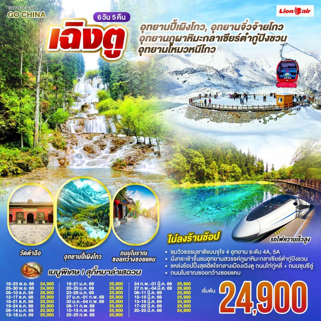 เฉิงตู อุทยานปี้เผิงโกว อุทยานสวรรค์ภูผาหิมะ กลาเซียร์ต๋ากู่ปิงชวน อุทยานจิ่วจ้ายโกว อุทยานโหมวหนีโกว(นั่งรถไฟความเร็วสูง) *ไม่ลงร้านช้อป* 6วัน 5คืน โดยสายการบิน Thai Lion Air (SL)