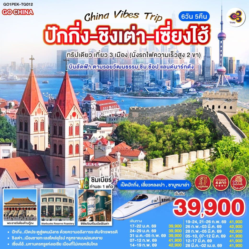 China Vibes Trip ปักกิ่ง - ชิงเต่า - เซี่ยงไฮ้ 6 วัน 5 คืน ทริปเดียว เที่ยว 3 เมือง (นั่งรถไฟความเร็วสูง 2 ขา) บินลัดฟ้า ตามรอยวัฒนธรรม ชิม ช้อป แลนด์มาร์กดัง โดยสายการบิน Thai Airways (TG)