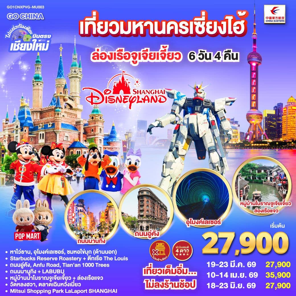 บินตรงเชียงใหม่.. เที่ยวมหานครเซี่ยงไฮ้ ล่องเรือจูเจียเจี้ยว Disneyland 5 วัน 4 คืน **พักดี 4 ดาว..เที่ยวเต็มอิ่ม..ไม่ลงร้านช้อป**โดยสายการบิน China Eastern (MU)