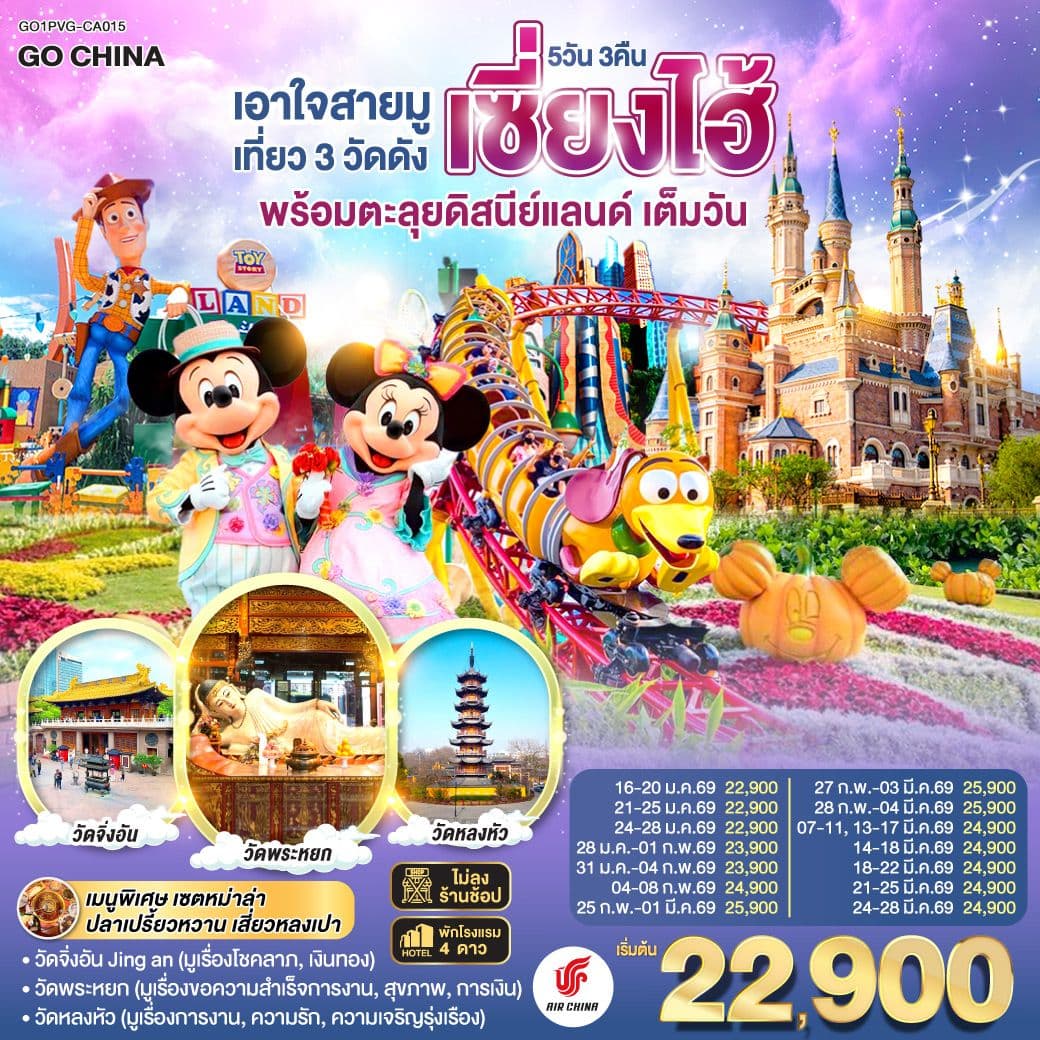 เอาใจสายมู เที่ยว 3 วัดดังเซี่ยงไฮ้ พร้อมตะลุยดิสนีย์แลนด์ เต็มวัน!! 5 วัน 3 คืน โดยสายการบิน Air China (CA)