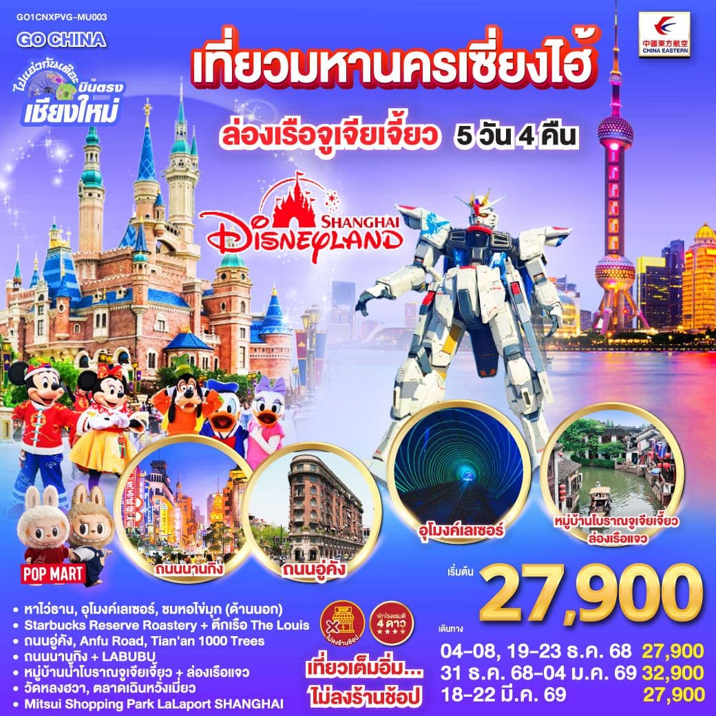 บินตรงเชียงใหม่.. เที่ยวมหานครเซี่ยงไฮ้ ล่องเรือจูเจียเจี้ยว Disneyland 5 วัน 4 คืน **พักดี 4 ดาว..เที่ยวเต็มอิ่ม..ไม่ลงร้านช้อป**โดยสายการบิน China Eastern (MU)