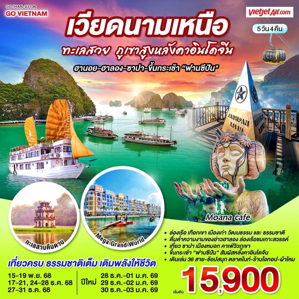 เวียดนามเหนือ ทะเลสวย ภูเขาสูงหลังคาอินโดจีน (ฮานอย-ฮาลอง-ซาปา-ขึ้นกระเช้าฟานซีปัน) 5 วัน 4 คืน โดยสาย VietJet Air (VJ)