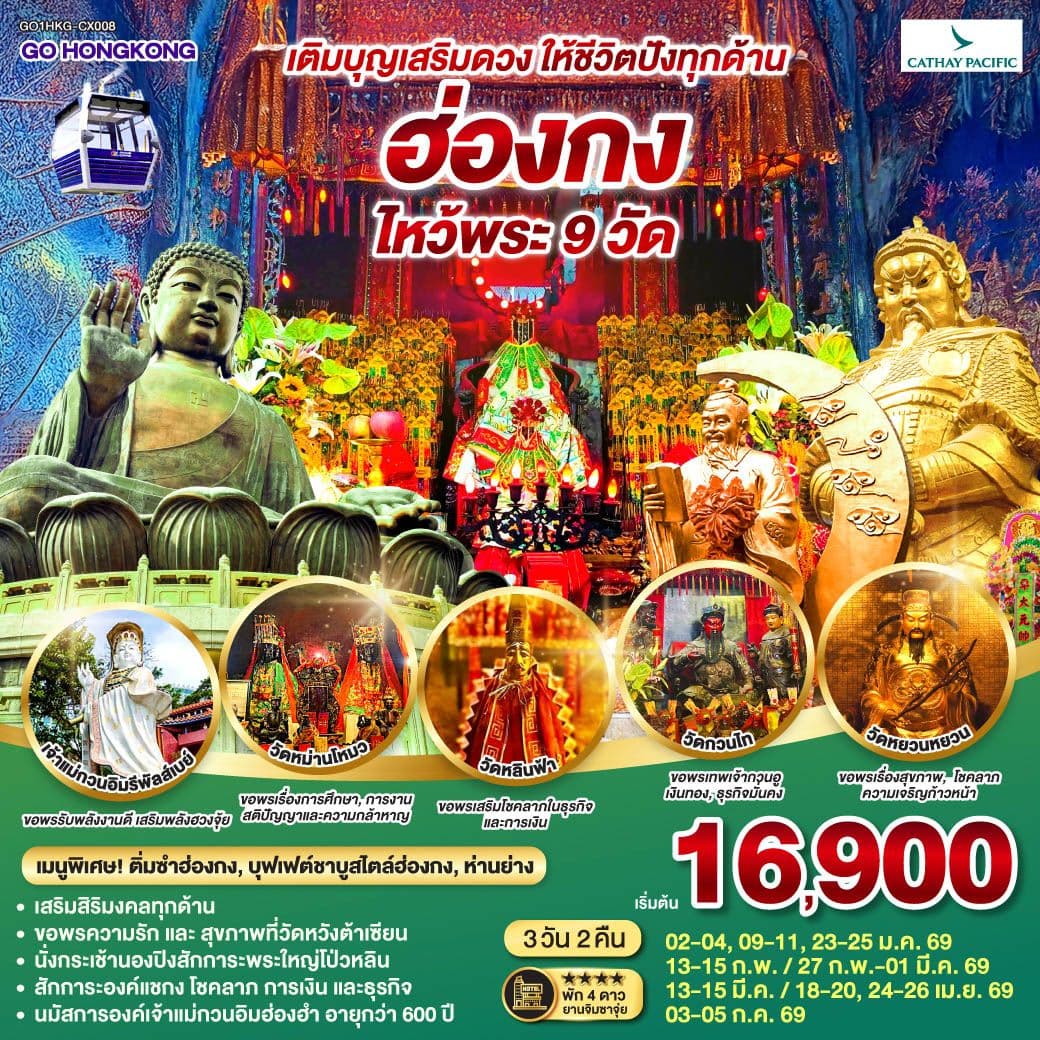 ฮ่องกง ไหว้พระ 9 วัด เติมบุญเสริมดวง ให้ชีวิตปังทุกด้าน 3 วัน 2 คืน โดยสายการบิน Cathay Pacific (CX)