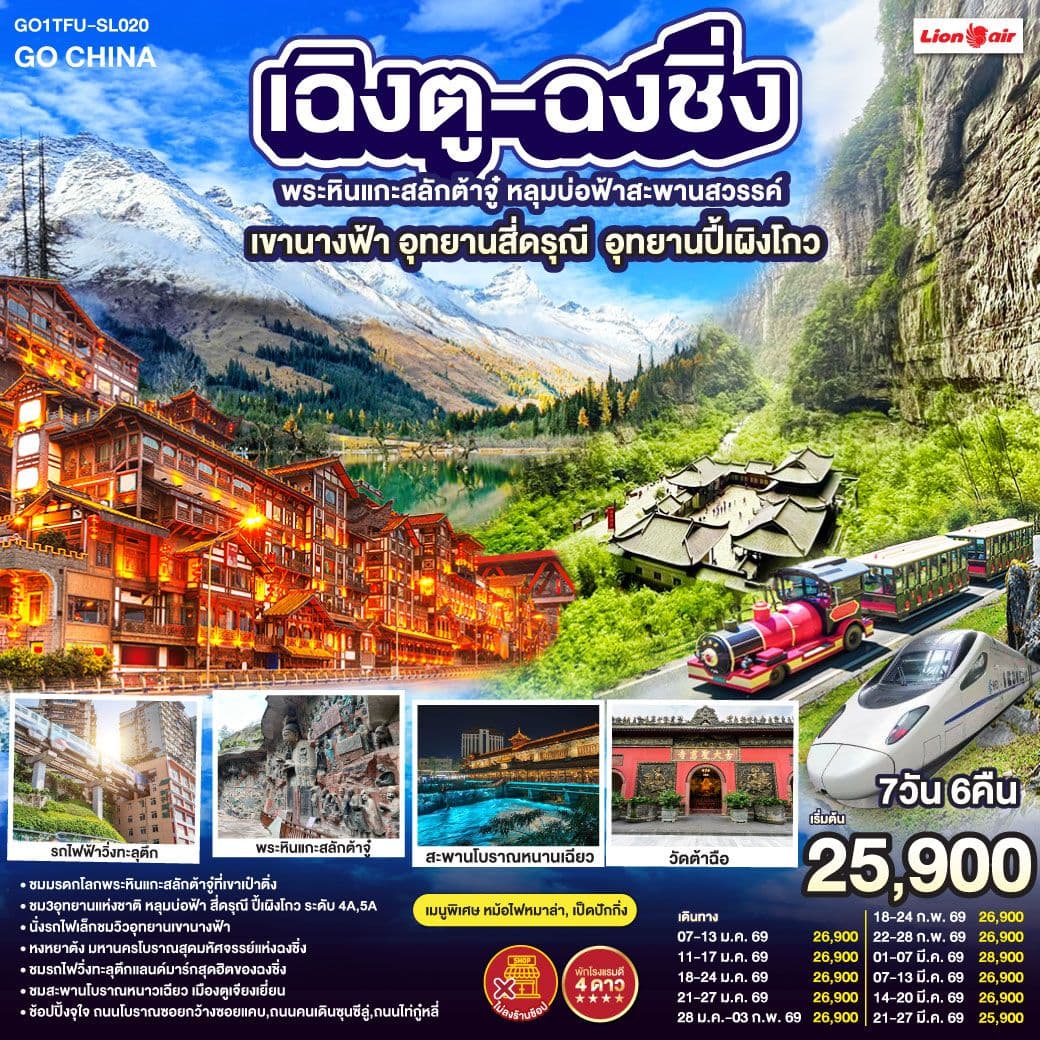 เฉิงตู ฉงชิ่ง มรดกโลกพระหินแกะสลักต้าจู๋ อุทยานหลุมบ่อฟ้า อุทยานเขานางฟ้า อุทยานภูเขาสี่ดรุณี อุทยานปี้เผิงโกว (นั่งรถไฟความเร็วสูง) *ไม่ลงร้านช้อป 7วัน 6คืน โดยสายการบิน Thai Lion Air (SL)