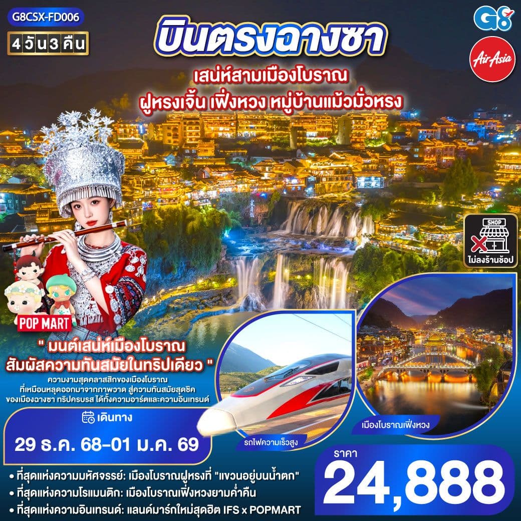 บินตรงฉางซา เสน่ห์สามเมืองโบราณ ฝูหรงเจิ้น เฟิ่งหวง หมู่บ้านแม้วมั่วหรง