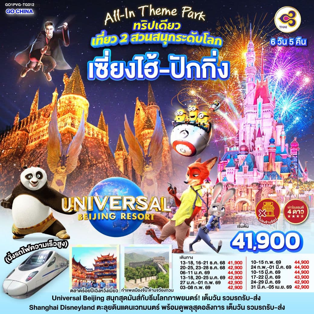 All-In Theme Park ทริปเดียว เที่ยว 2 สวนสนุกระดับโลก Universal Studio Beijing + Shanghai Disneyland เซี่ยงไฮ้ ปักกิ่ง (นั่งรถไฟความเร็วสูง) 6 วัน 5 คืน โดยสายการบิน Thai Airways (TG)