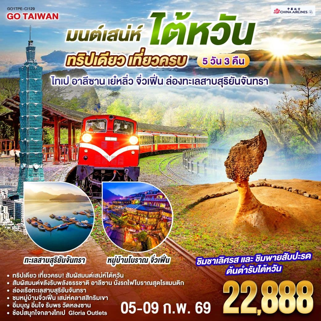 มนต์เสน่ห์ไต้หวัน ทริปเดียว เที่ยวครบ ไทเป อาลีซาน เย๋หลิ่ว จิ่วเฟิ่น ล่องทะเลสาบสุริยันจันทรา 5 วัน 3 คืน โดยสายการบิน CHINA AIRLINES (CI)