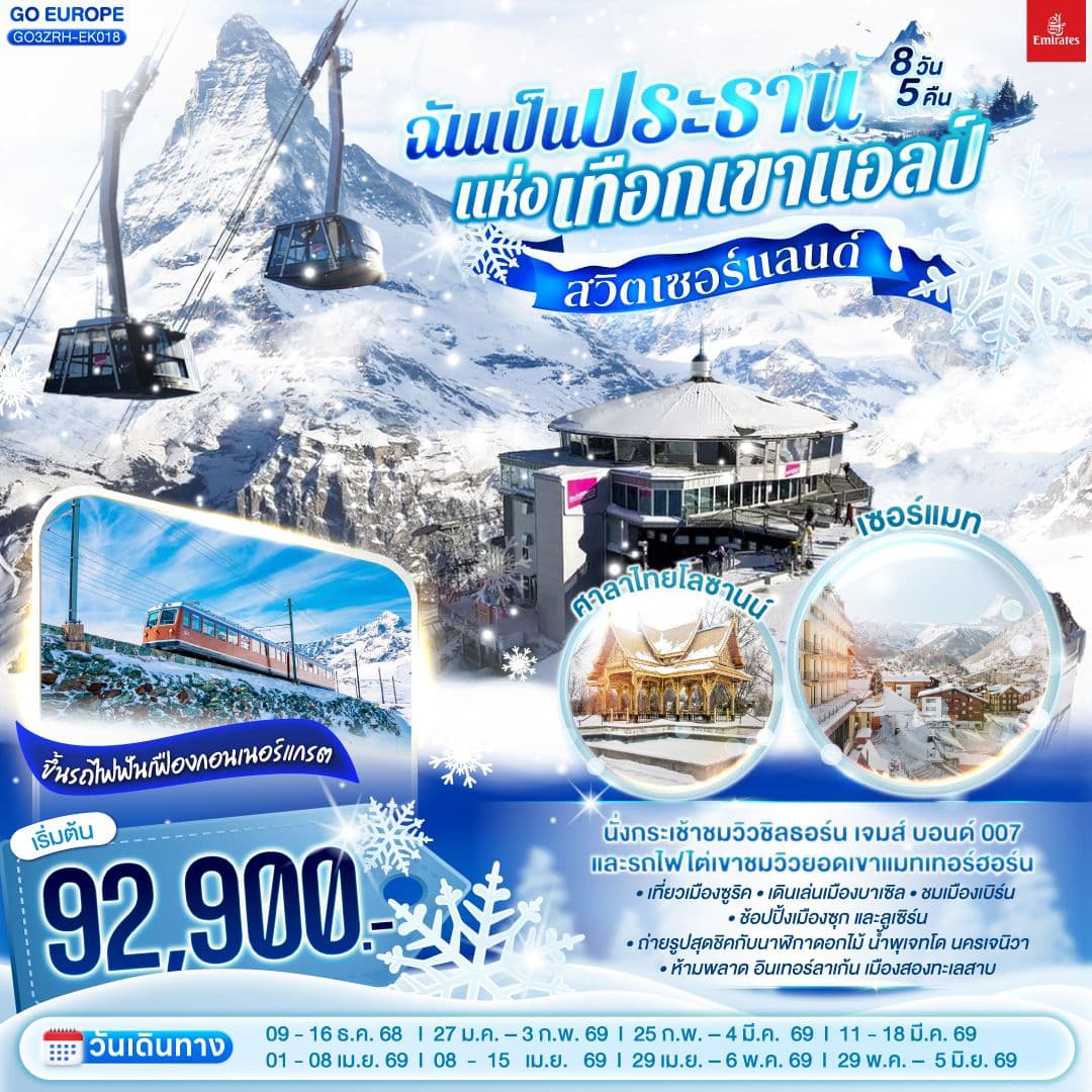 สวิตเซอร์แลนด์ ฉันเป็นประธานแห่งเทือกเขาแอลป์ 8 วัน 5 คืน โดยสายการบิน Emirates (EK)