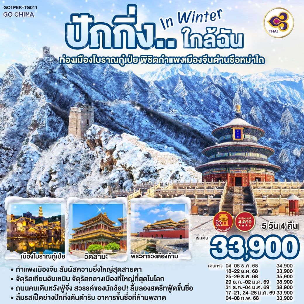ปักกิ่ง..ใกล้ฉัน in Winter 5วัน 4คืน ท่องเมืองโบราณกู๋เป่ย พิชิตกำแพงเมืองจีนด่านซือหม่าไถ โดยสายการบิน Thai Airways (TG)