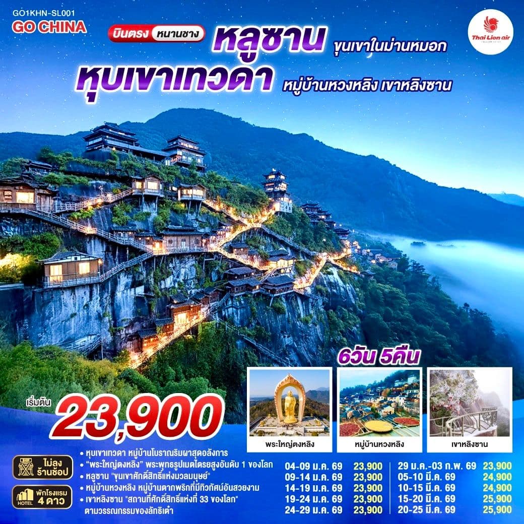 บินตรงหนานชาง หลูซาน ขุนเขาในม่านหมอก หุบเขาเทวดา หมู่บ้านหวงหลิง เขาหลิงซาน 6 วัน 5 คืน โดยสายการบิน ไทย ไลออนแอร์ (SL)