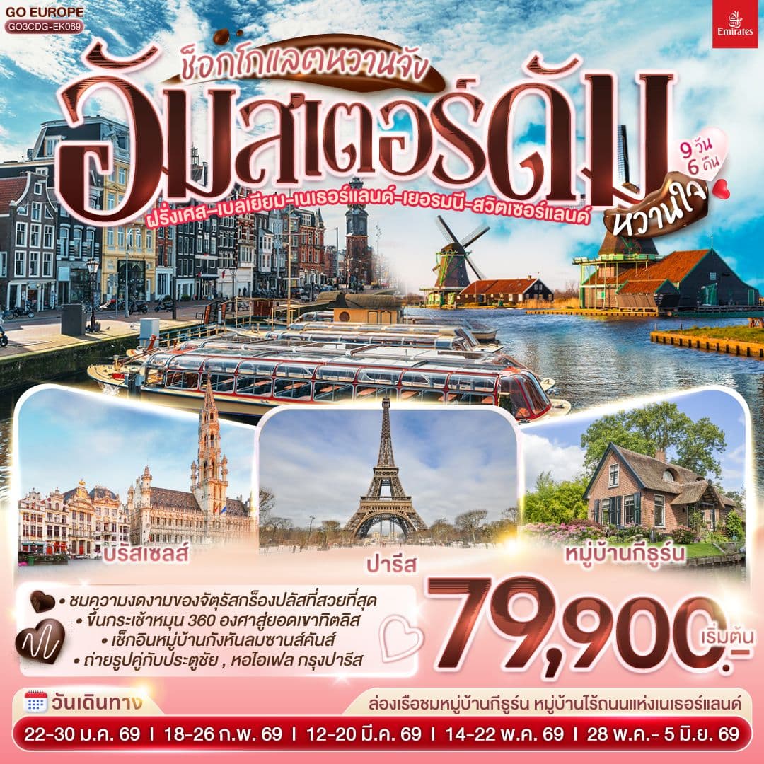 ช็อกโกแลตหวานจัง อัมสเตอร์ดัมหวานใจ ฝรั่งเศส – เบลเยี่ยม - เนเธอร์แลนด์ เยอรมนี - สวิตเซอร์แลนด์ 9 วัน 6 คืน โดยสายการบินเอมิเรทซ์ (EK)