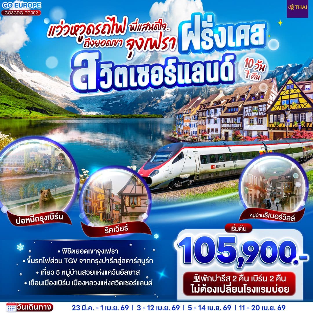 แว่วหวูดรถไฟ พี่แสนดีใจ ยอดเขาจุงเฟรา ฝรั่งเศส - สวิตเซอร์แลนด์ 10 วัน 7 คืน โดยสายการบินไทย (TG)
