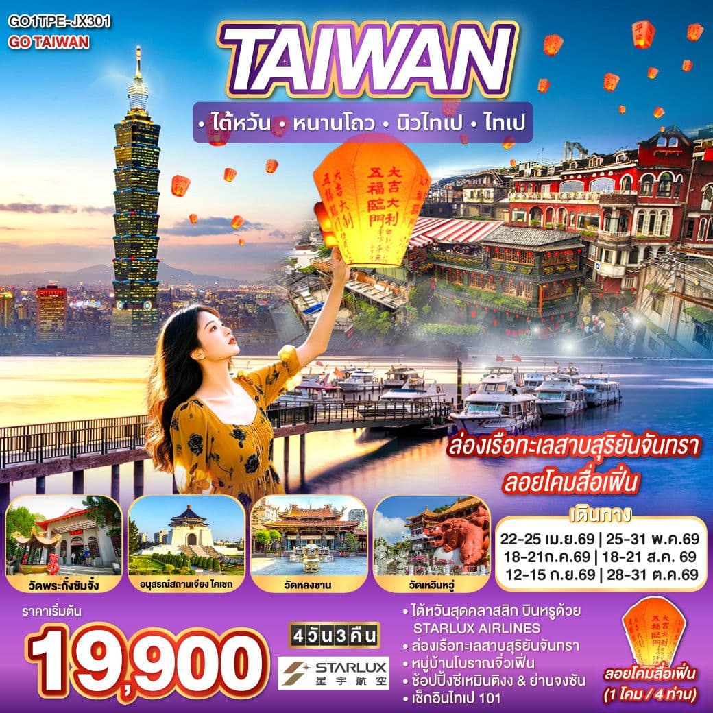 TAIWAN ไต้หวัน หนานโถว นิวไทเป ไทเป ล่องเรือทะเลสาบสุริยันจันทรา ลอยโคมสื่อเฟิ่น 4 วัน 3 คืน สายการบิน STARLUX AIRLINES (JX)