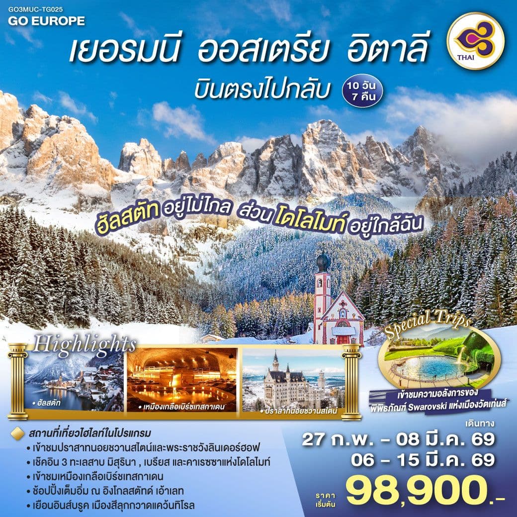 ฮัลสตัทอยู่ไม่ไกล ส่วนโดโลไมท์อยู่ใกล้ฉัน เยอรมนี - ออสเตรีย - อิตาลี 10 วัน 7 คืน โดยสายการบินไทย (TG)