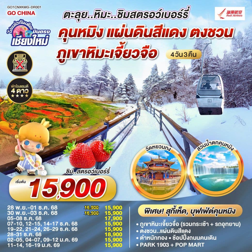 ไปแอ่วกันเต๊อะ...บินตรงเชียงใหม่ คุนหมิง ตงชวน ภูเขาหิมะเจียวจื่อซาน 4 วัน 3 คืน ** เที่ยวเต็มอิ่ม..ไม่ลงร้านช้อป** โดยสายการบิน Ruili Airlines (DR)