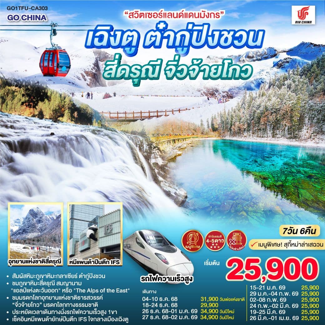 “สวิตเซอร์แลนด์แดนมังกร” เฉิงตู ต๋ากู่ปิงชวน สี่ดรุณี จิ่วจ้ายโกว 7วัน 6คืน *ไม่ลงร้านช้อป* โดยสายการบิน Air China (CA)