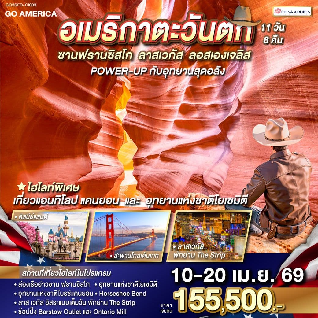 อเมริกาตะวันตก ซาน ฟรานซิสโก - ลาส เวกัส - ลอส แองเจลิส POWER-UP กับอุทยานสุดอลัง 11 วัน 8 คืน โดย China Airlines (CI)