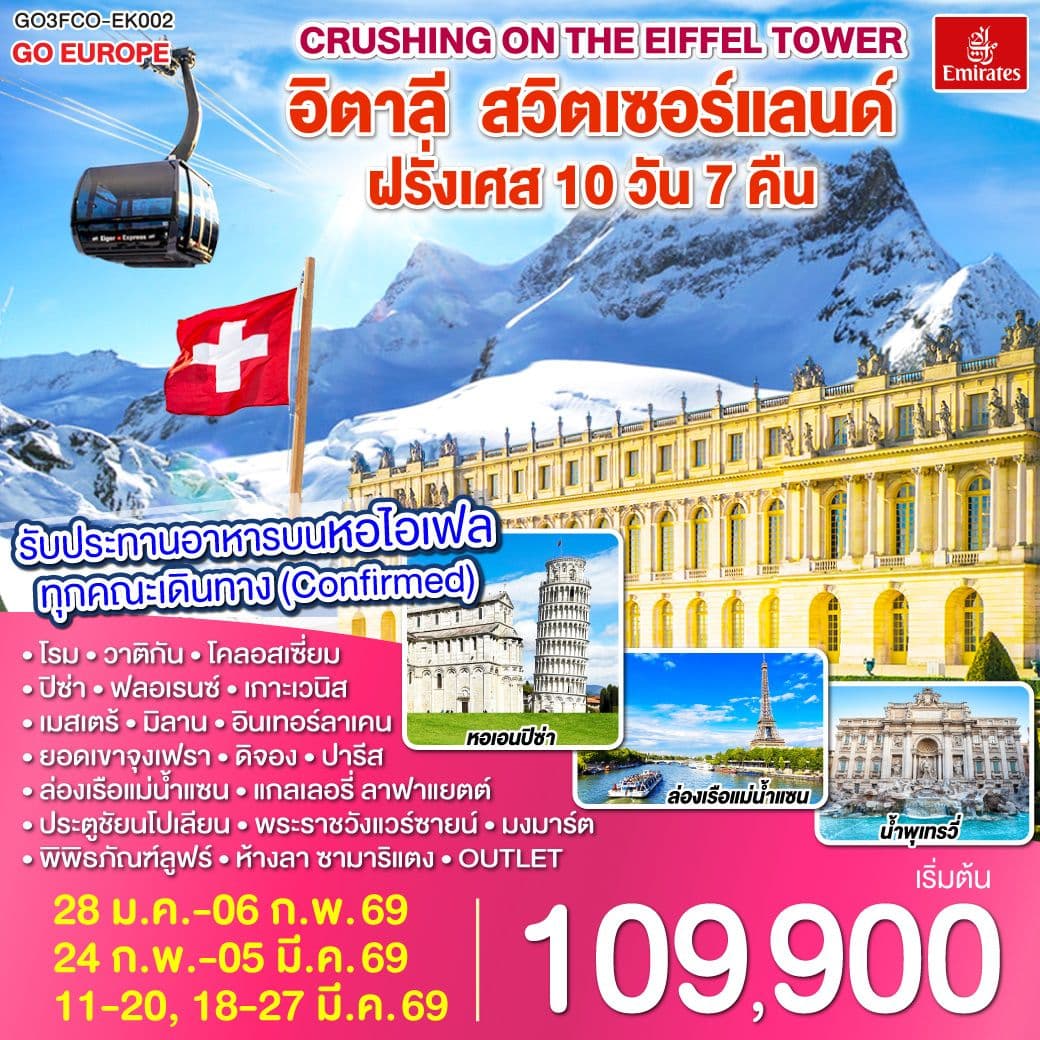 Crushing on the Eiffel Tower อิตาลี – สวิตเซอร์แลนด์ – ฝรั่งเศส 10 วัน 7 คืน โดยสายการบิน EMIRATES (EK)