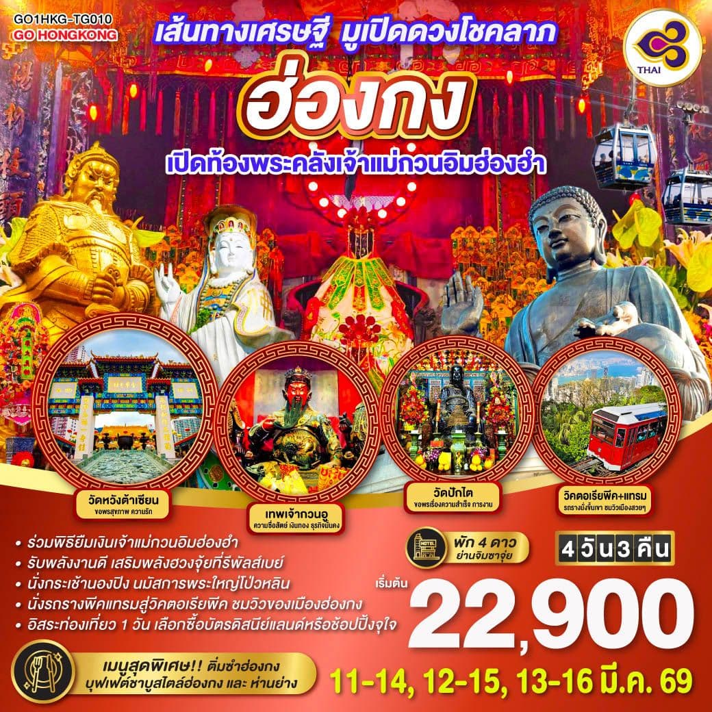 ฮ่องกง เปิดท้องพระคลังเจ้าแม่กวนอิมฮ่องฮำ เส้นทางเศรษฐี มูเปิดดวงโชคลาภ 4 วัน 3 คืน โดยสายการบิน Thai Airways (TG) (ฟรีเดย์)