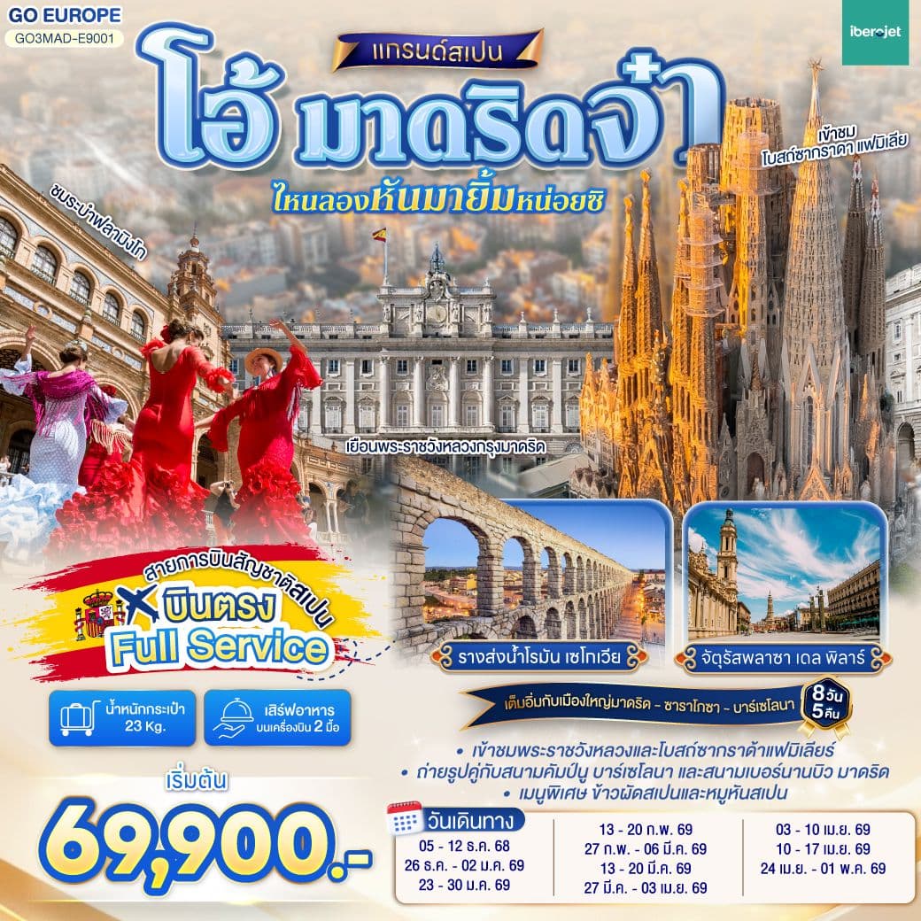 โอ้ มาดริดจ๋า ไหนลองหันมายิ้มหน่อยซิ สเปน 8 วัน 5 คืน โดยสายการบินไอเบอร์โร่เจ็ท (E9)