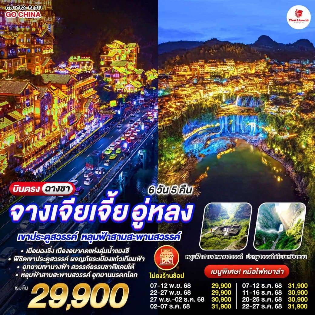 บินตรงฉางซา ฉงชิ่ง จางเจียเจี้ย อู่หลง เขาประตูสวรรค์ หลุมฟ้าสามสะพานสวรรค์ 6 วัน 5 คืน โดยสายการบิน ไทย ไลออนแอร์ (SL)