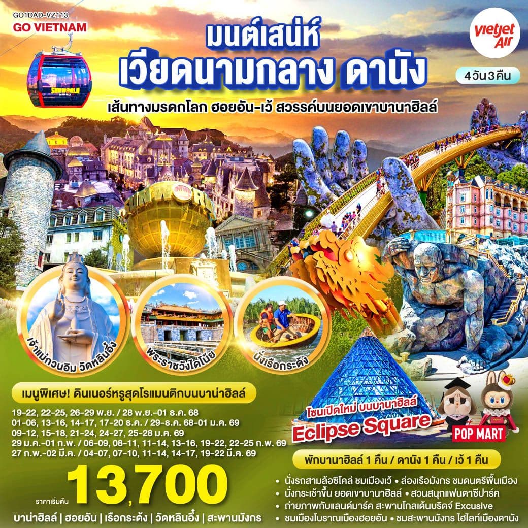 มนต์เสน่ห์เวียดนามกลาง ดานัง เที่ยวสบาย (บินสาย–กลับบ่าย) เส้นทางมรดกโลก ฮอยอัน-เว้ สวรรค์บนยอดเขาบานาฮิลล์ 4วัน 3คืน โดยสายการบิน Thai VietJet Air (VZ)