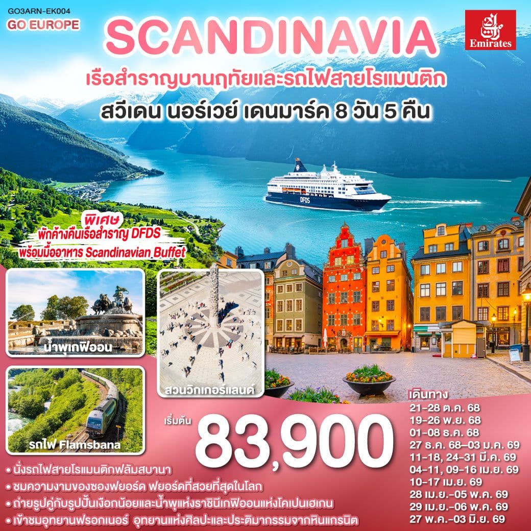 SCANDINAVIA - สแกนดิเนเวีย เรือสำราญบานฤทัยและรถไฟสายโรแมนติก สวีเดน - นอร์เวย์ - เดนมาร์ก 8 วัน 5 คืน โดยสายการบิน Emirates (EK)