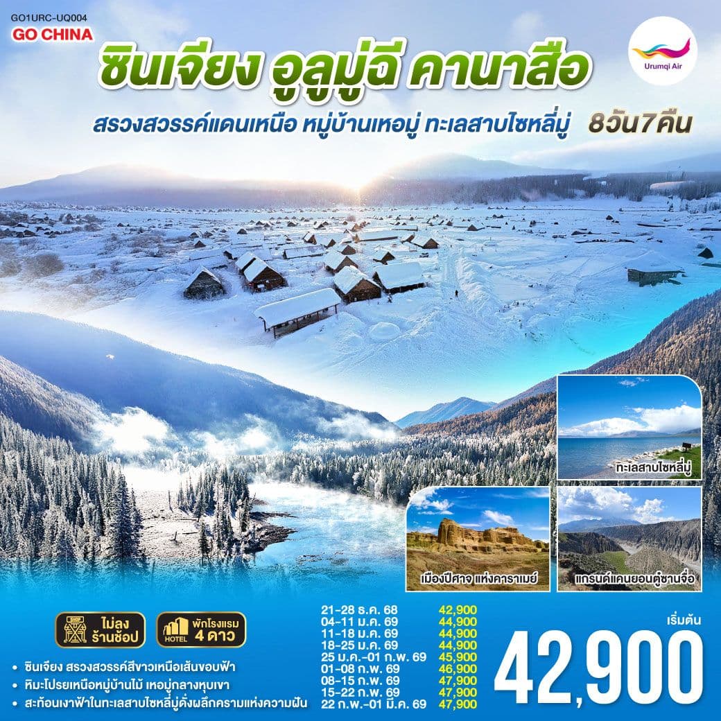 ท่องแดนหิมะ ซินเจียง อูลูมู่ฉี คานาสือ สรวงสวรรค์แดนเหนือ หมู่บ้านเหอมู่ ทะเลสาบไซหลี่มู่ 8 วัน 7 คืน โดยการบิน อูลูมู่ฉี แอร์ไลน์ (UQ)
