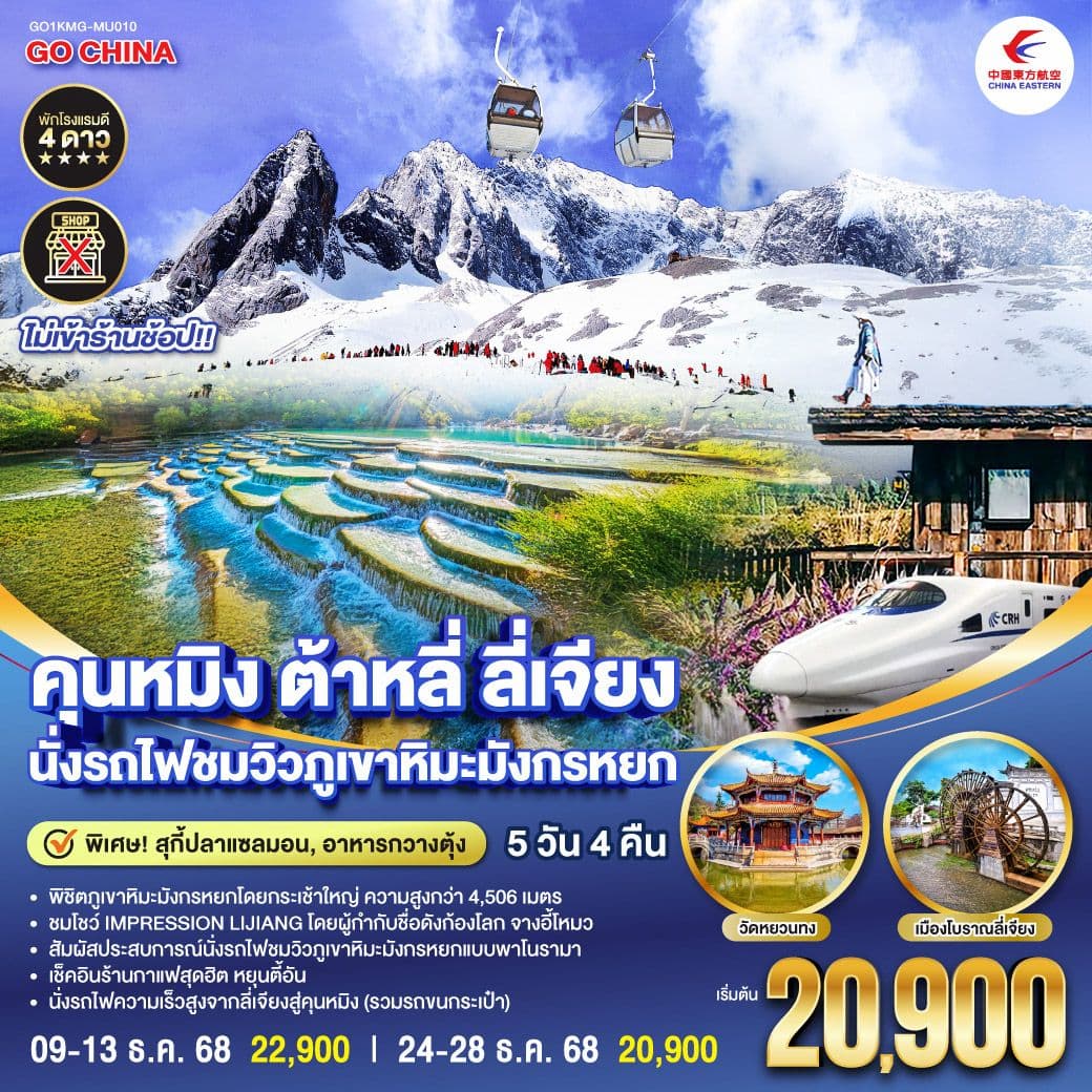 คุนหมิง ต้าหลี่ ลี่เจียง นั่งรถไฟชมวิวภูเขาหิมะมังกรหยก 5 วัน 4 คืน *ไม่ลงร้าน* โดยสายการบินไชน่าอีสเทิร์นแอร์ไลน์ (MU)