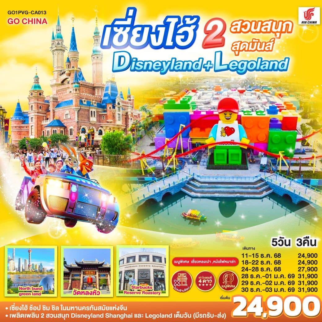 เซี่ยงไฮ้ 2 สวนสนุกสุดมันส์ Disneyland + Legoland 5วัน 3คืน โดยสายการบิน Air China (CA)