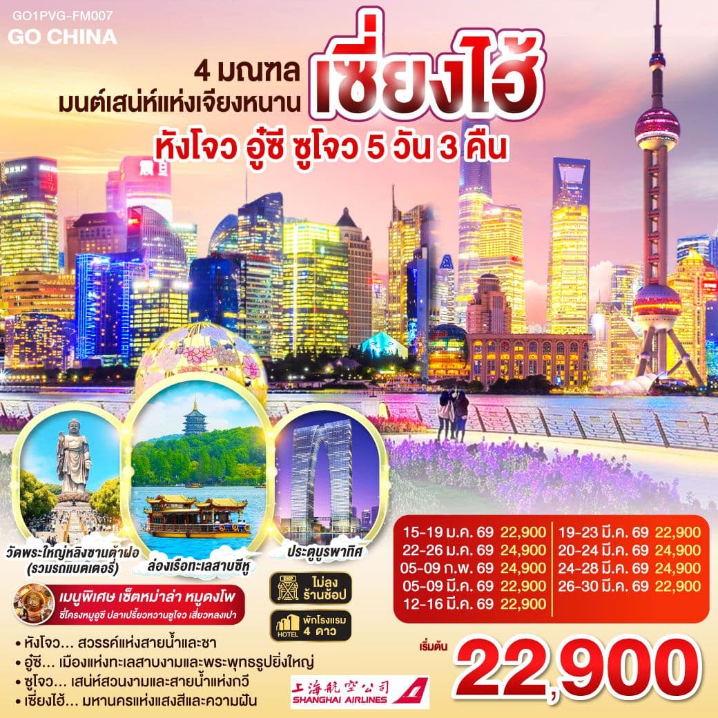 4 มณฑล มนต์เสน่ห์แห่งเจียงหนาน หังโจว อู๋ซี ซูโจว เซี่ยงไฮ้ 5วัน 3คืน โดยสายการบิน Shanghai Airlines (FM)