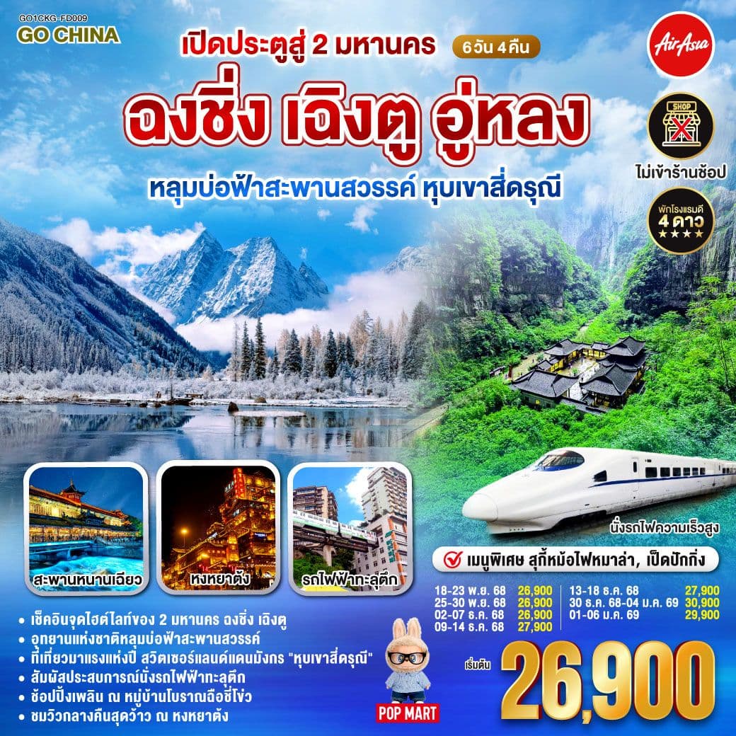 เปิดประตูสู่ 2 มหานคร ฉงชิ่ง เฉิงตู อู่หลง หลุมบ่อฟ้าสะพานสวรรค์ หุบเขาสี่ดรุณี 6 วัน 4 คืน โดยสายการบิน Air Asia (FD)