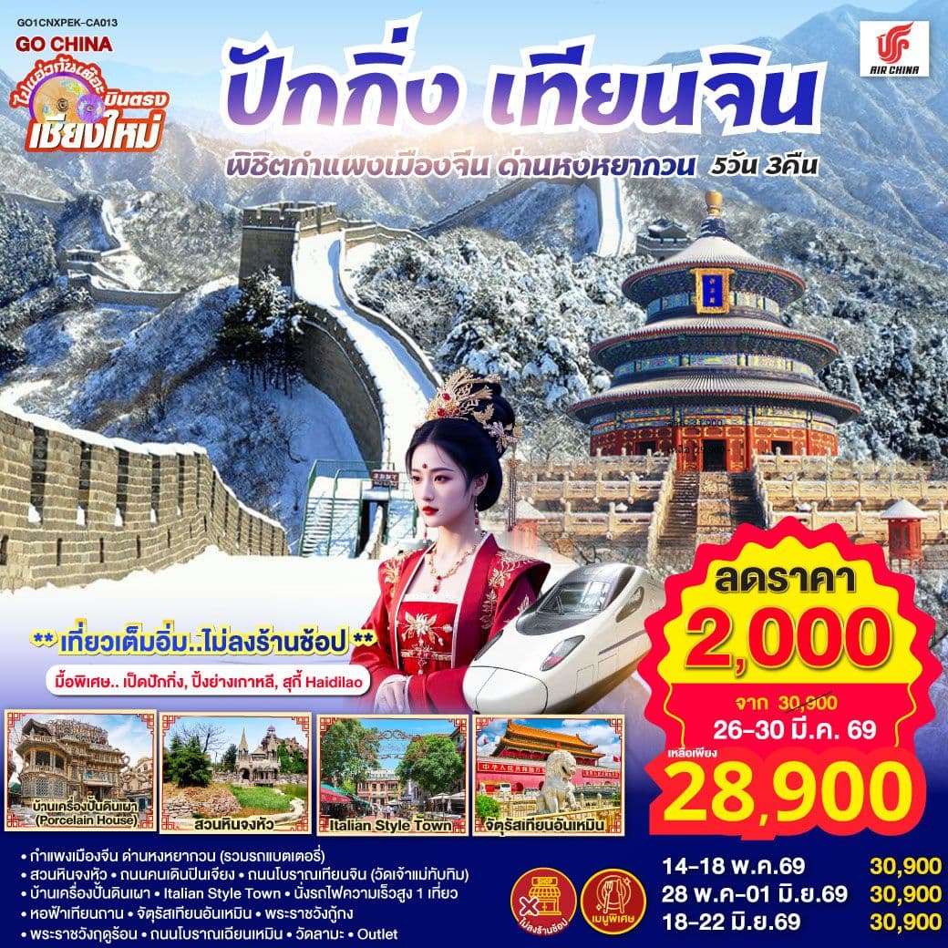 บินตรงเชียงใหม่ ปักกิ่ง – เทียนจิน 5 วัน 3 คืน พิชิตกำแพงเมืองจีน ด่านหงหยากวน (นั่งรถไฟความเร็วสูง 1 เที่ยว) โดยสายการบิน AIR CHINA (CA) ** เที่ยวเต็มอิ่ม..ไม่ลงร้านช้อป**