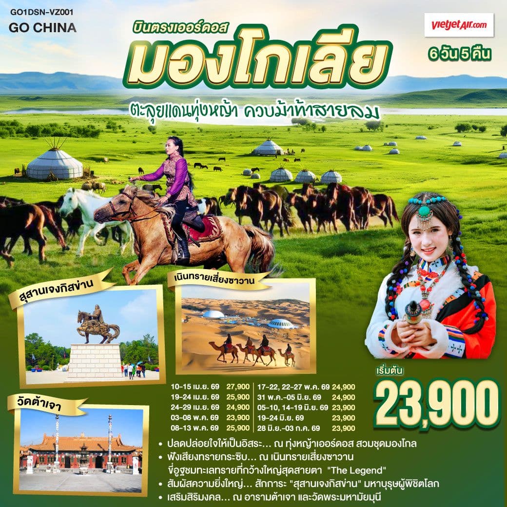 บินตรงเออร์ดอส มองโกเลียใน ตะลุยแดนทุ่งหญ้า ควบม้าท้าสายลม 6 วัน 5 คืน โดยสายการบิน ไทย เวียตเจ๊ต (VZ)