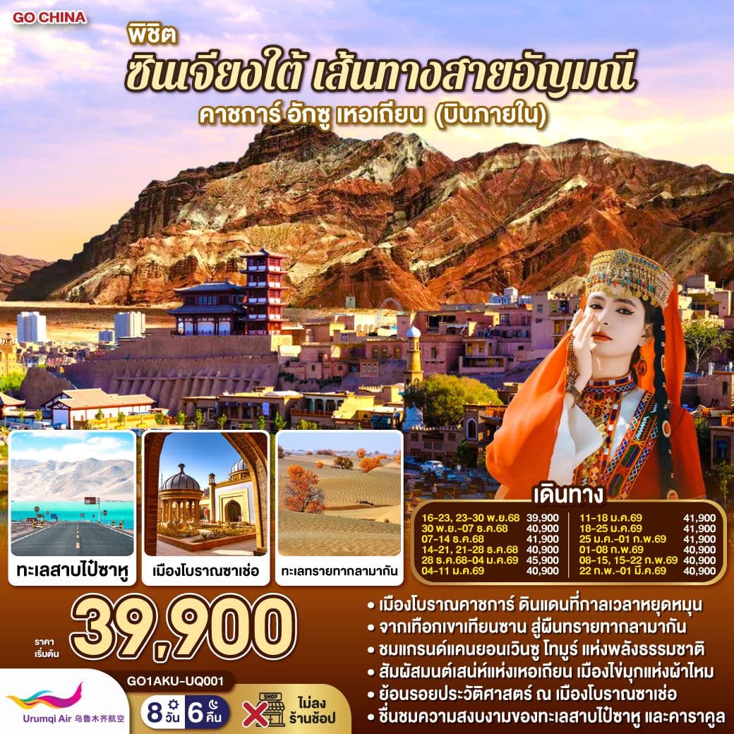 พิชิตซินเจียงใต้ เส้นทางสายอัญมณี คาชการ์ อักซู เหอเถียน (บินภายใน) 8 วัน 6 คืน โดยการบิน อูลูมู่ฉี แอร์ไลน์ (UQ)