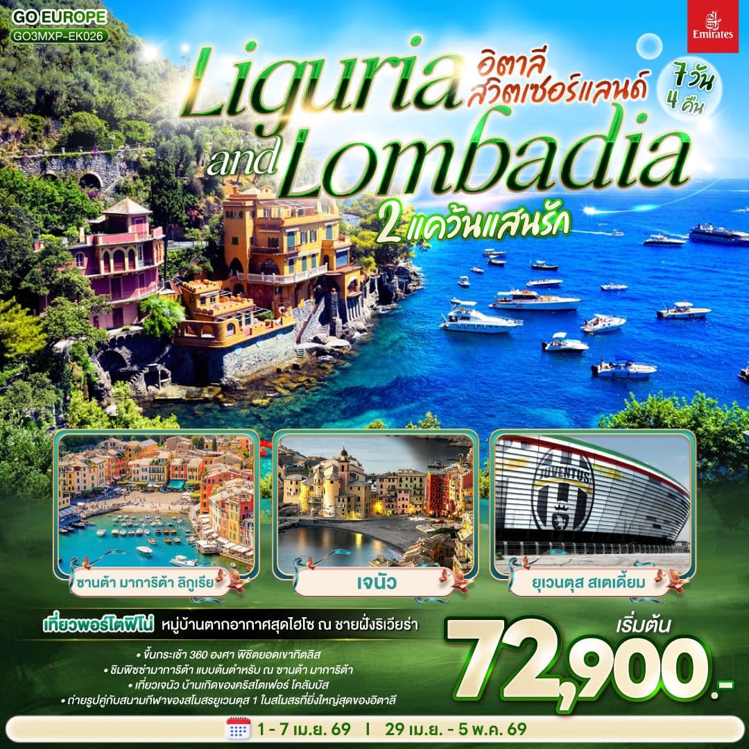 LIGURIA AND LOMBADIA 2 แคว้นแสนรัก อิตาลี - สวิตเซอร์แลนด์ 7วัน 4 คืน โดยสายการบิน Emirates (EK)