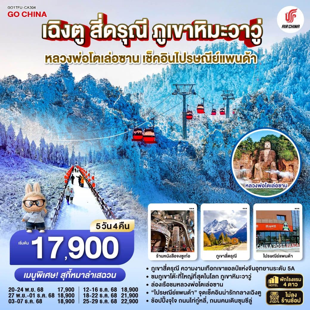 เฉิงตู สี่ดรุณี ภูเขาหิมะวาวู่ หลวงพ่อโตเล่อซาน เช็คอินไปรษณีย์แพนด้า 5วัน 4คืน *ไม่ลงร้านช้อป* โดยสายการบิน Air China (CA)