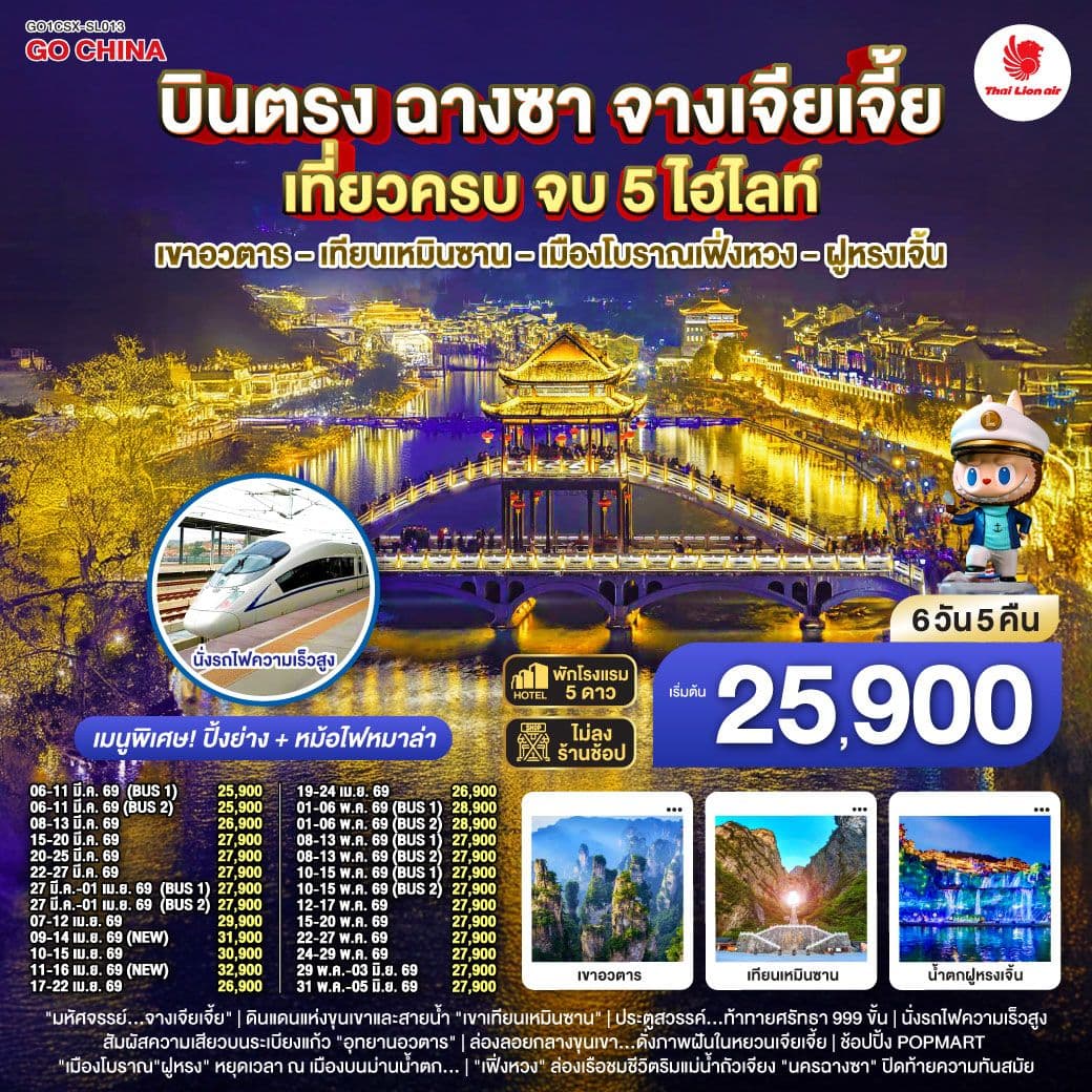 บินตรงฉางซา จางเจียเจี้ย เที่ยวครบ จบ 5 ไฮไลท์ เขาอวตาร เทียนเหมินซาน เมืองโบราณเฟิ่งหวง ฝูหรงเจิ้น 6 วัน 5 คืน โดยสายการบิน ไทย ไลออนแอร์ (SL)