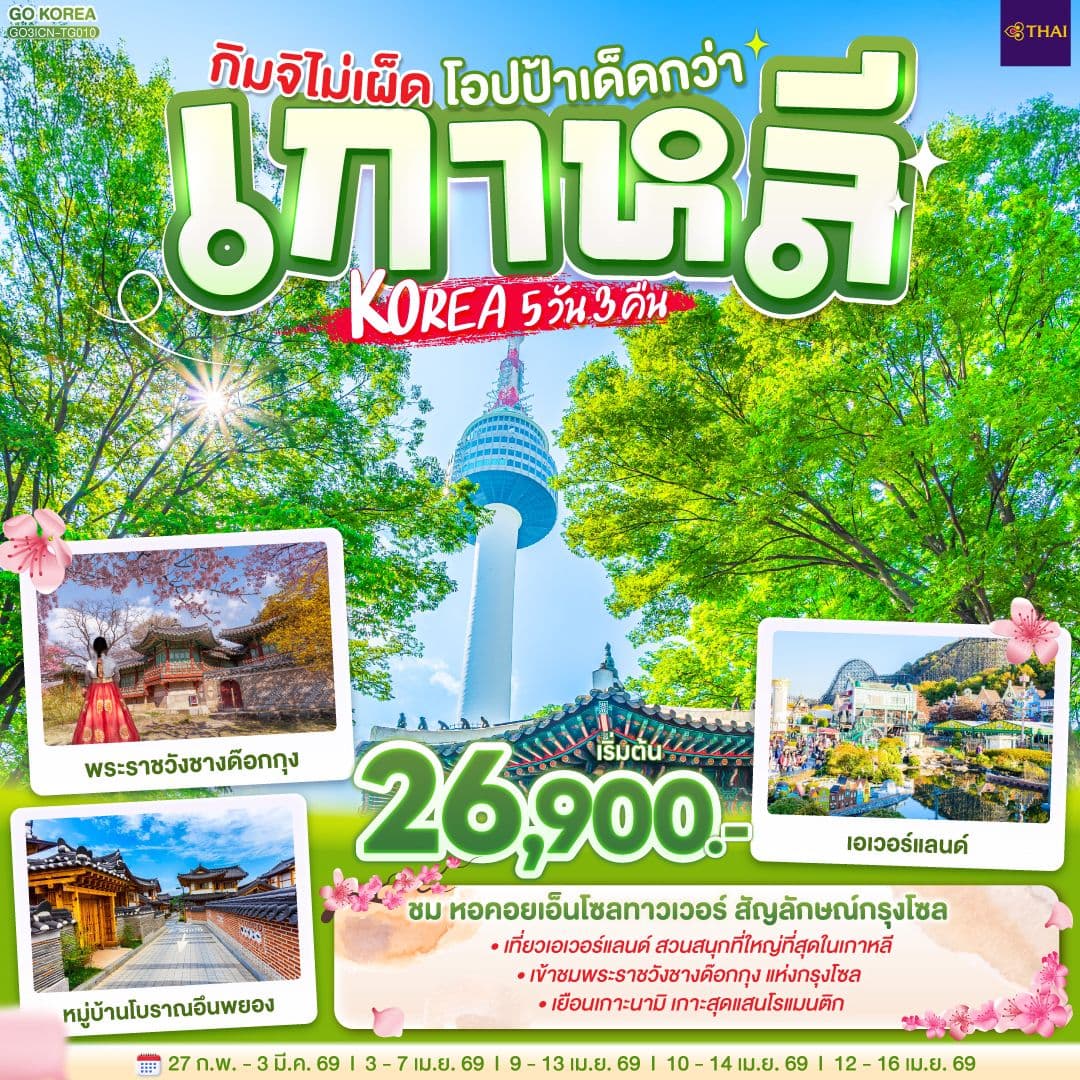 กิมจิไม่เผ็ด โอปป้าเด็ดกว่า เกาหลี KOREA 5 วัน 3 คืน โดยสายการบินไทย (TG)