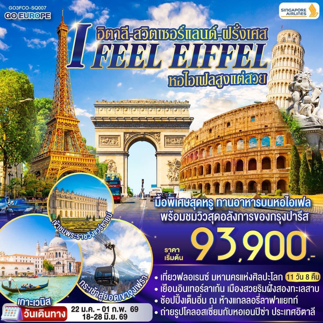 I FEEL EIFFEL หอไอเฟลสูงแต่สวย อิตาลี-สวิตเซอร์แลนด์-ฝรั่งเศส 11 วัน 8 คืน โดย Singapore Airlines (SQ)