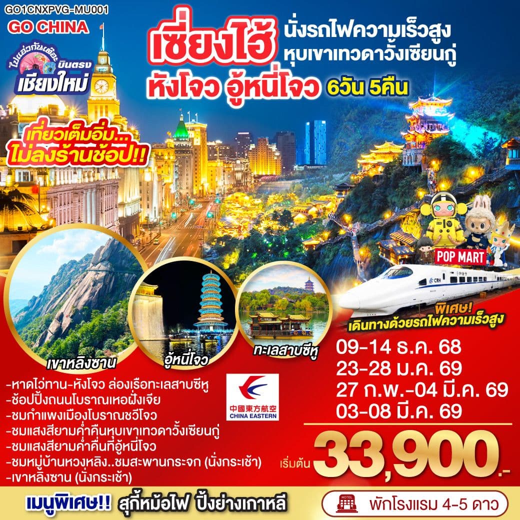บินตรงเชียงใหม่..เซี่ยงไฮ้ หังโจว อู้หนี่โจว หุบเขาวั้งเซียนกู๋ (นั่งรถไฟความเร็วสูง) 6 วัน 5 คืน **พักดี 4 ดาว..เที่ยวเต็มอิ่ม..ไม่ลงร้านช้อป** โดยสายการบิน China Eastern (MU)