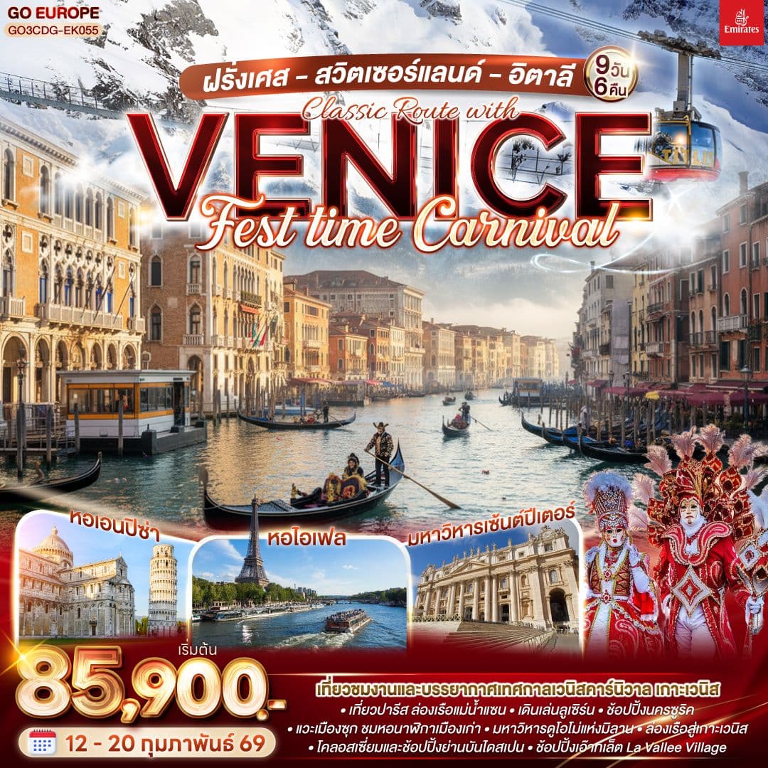 ฝรั่งเศส สวิตเซอร์แลนด์ อิตาลี Classic Route with Venice FEST time Carnival 9 วัน 6 คืน โดยสายการบิน EMIRATES (EK)