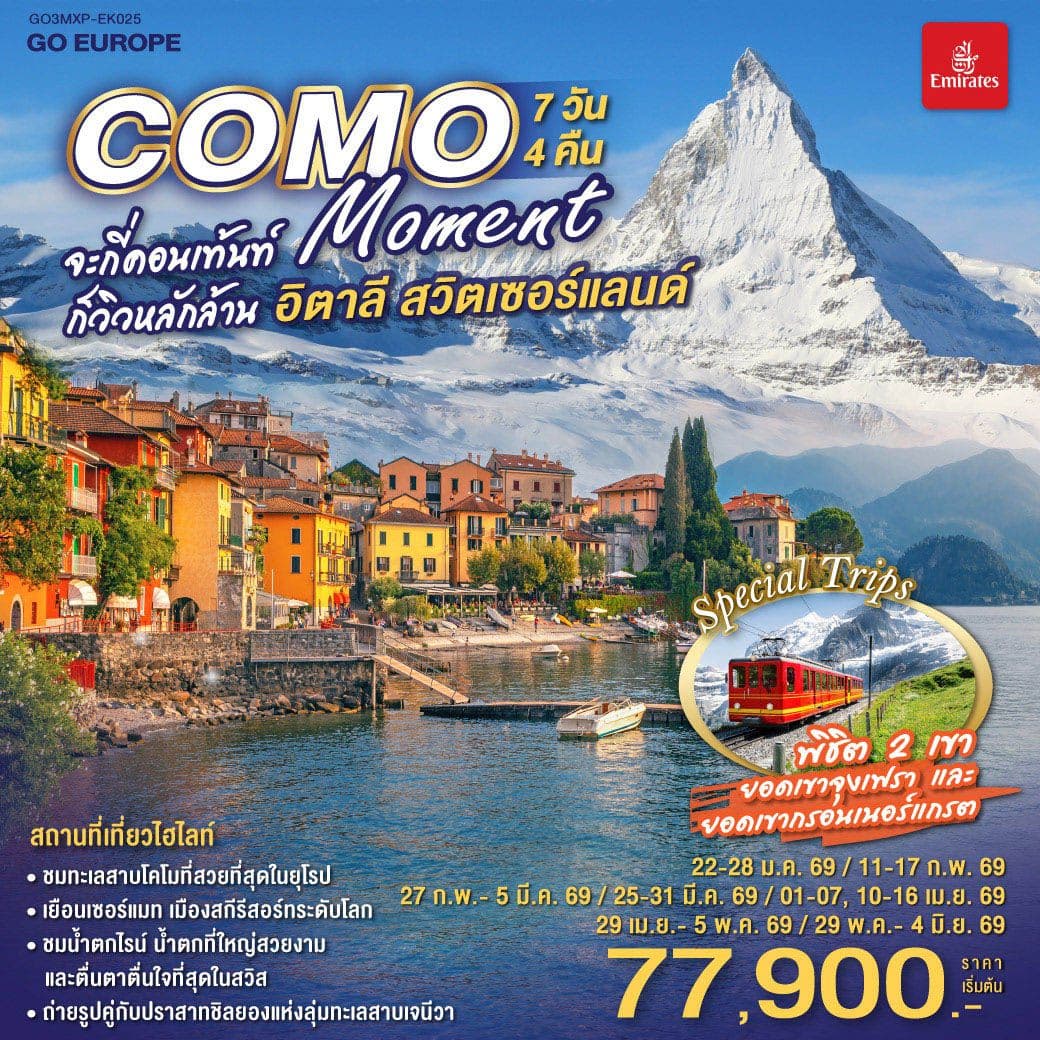 COMO MOMENT จะกี่คอนเท้นท์ ก็วิวหลักล้าน อิตาลี - สวิตเซอร์แลนด์ 7วัน 4 คืน โดยสายการบิน Emirates (EK)